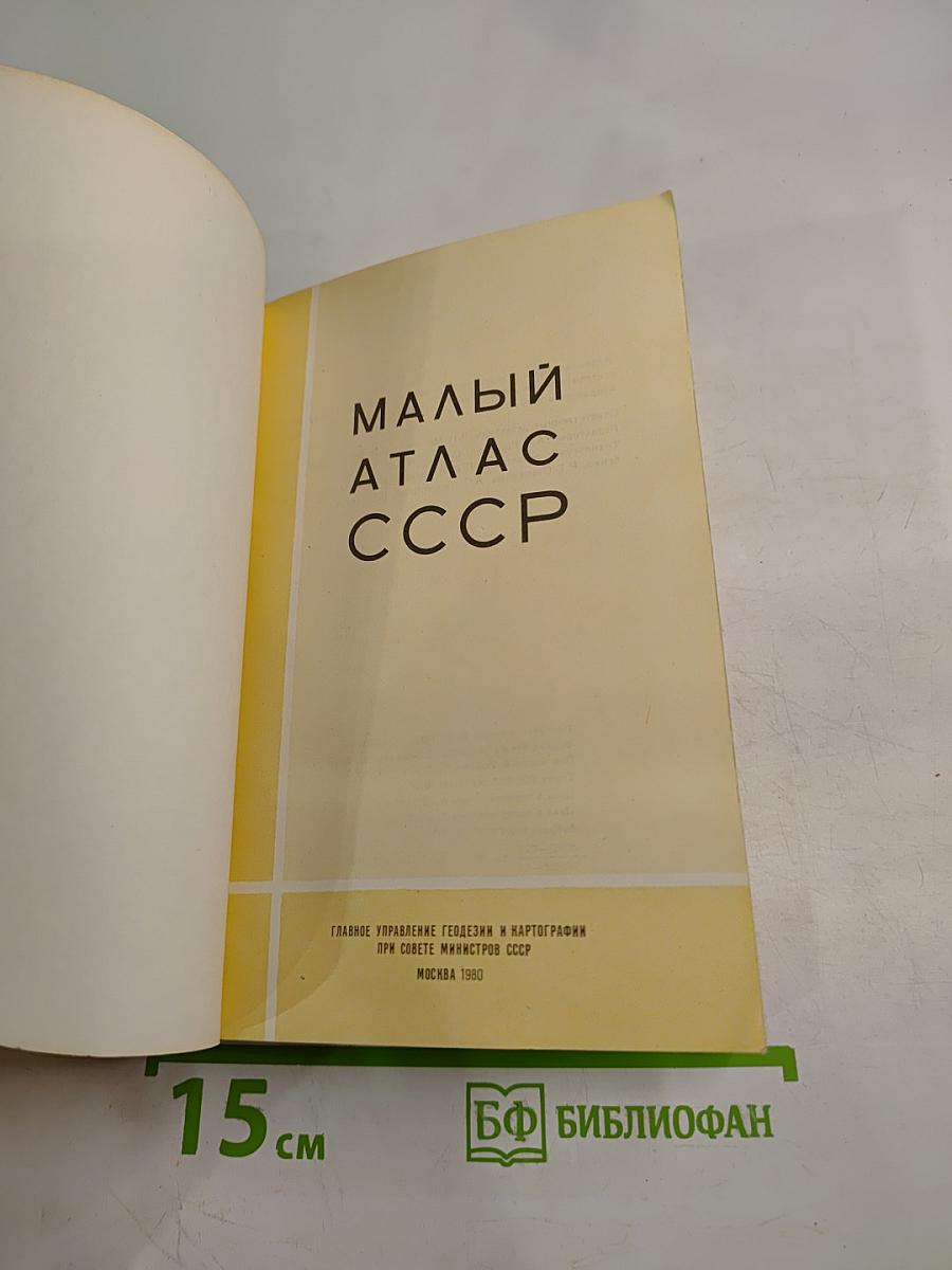 Малый атлас СССР