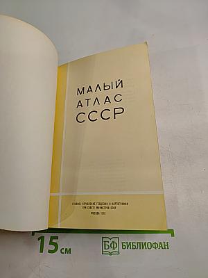 Малый атлас СССР