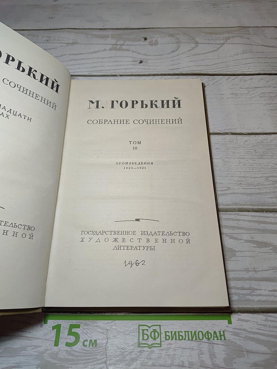 М. Горький. Собрание сочинений. Том 10