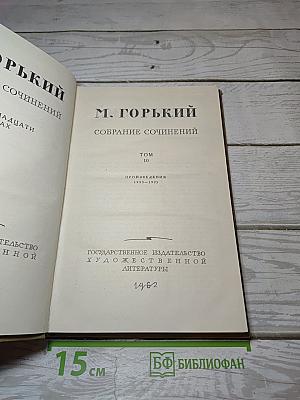 М. Горький. Собрание сочинений. Том 10