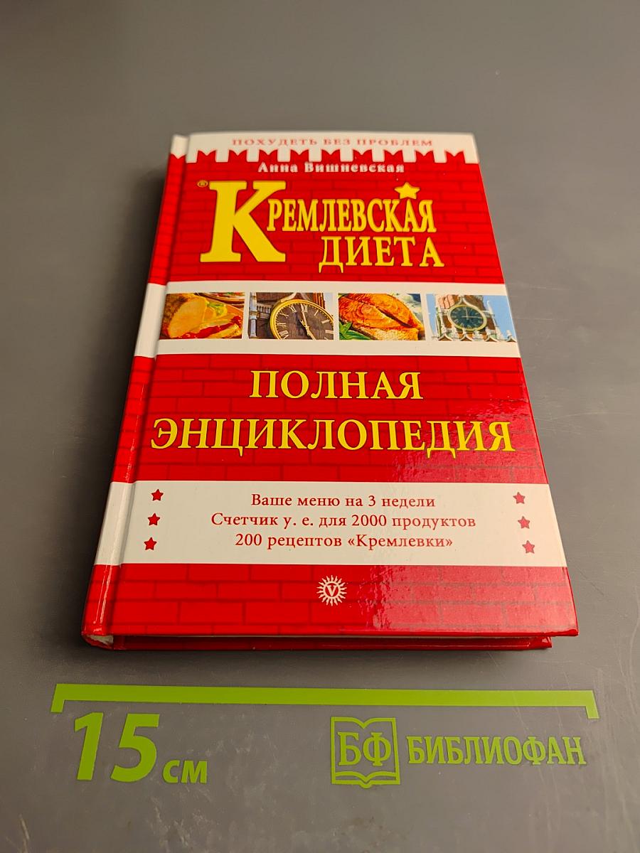 Кремлевская диета. Полная энциклопедия