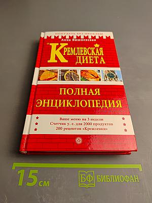 Кремлевская диета. Полная энциклопедия