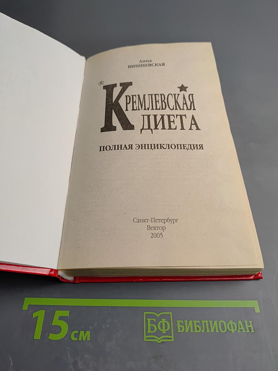 Кремлевская диета. Полная энциклопедия