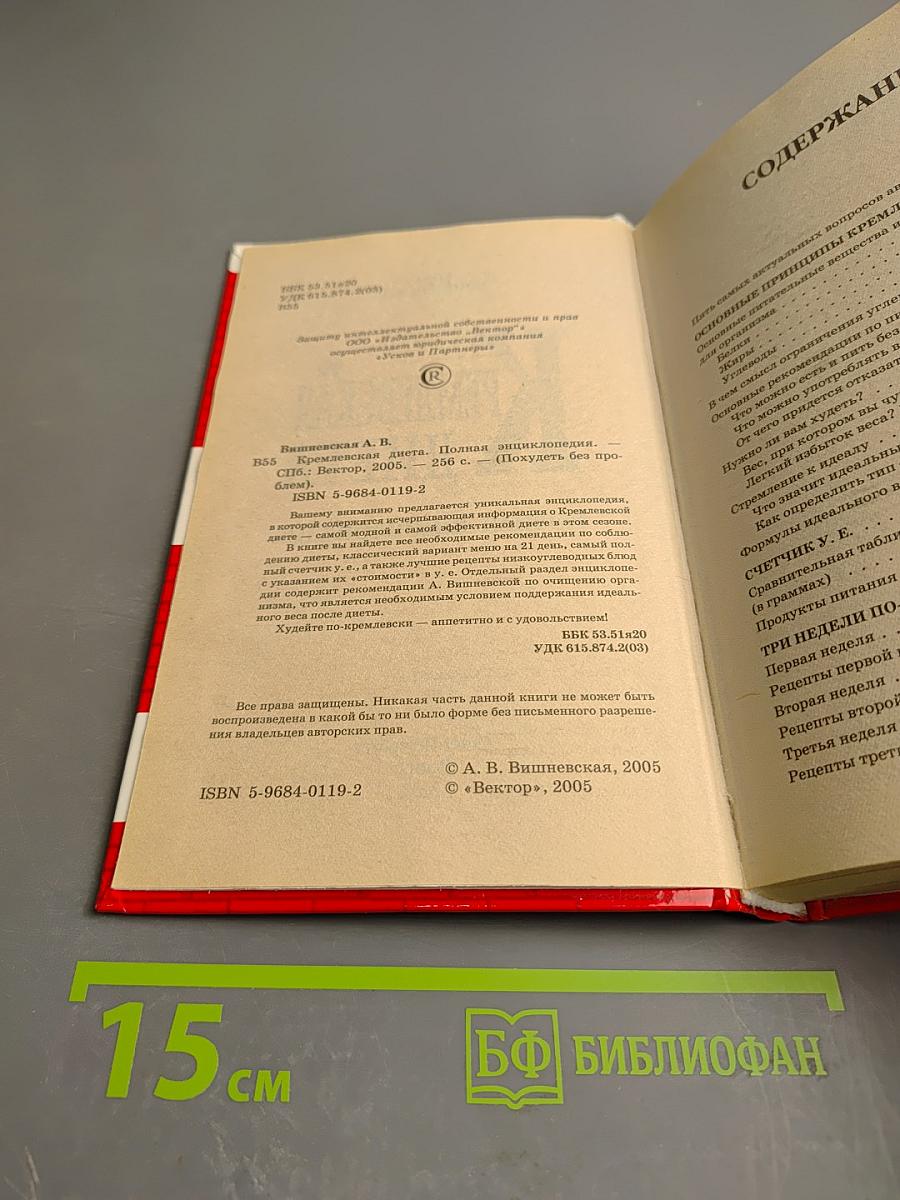 Кремлевская диета. Полная энциклопедия