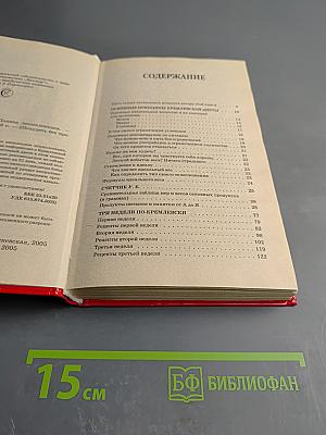 Кремлевская диета. Полная энциклопедия