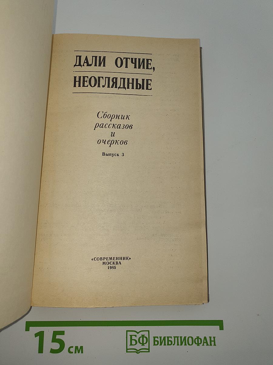 Дали отчие, неоглядные