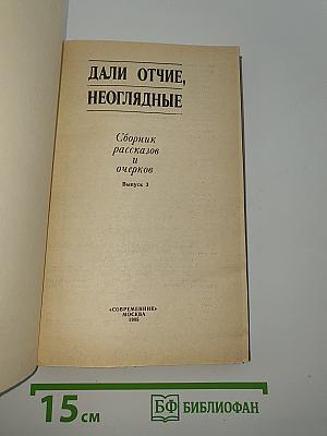 Дали отчие, неоглядные