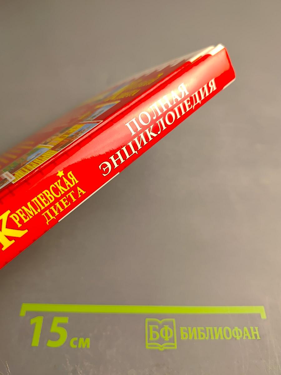 Кремлевская диета. Полная энциклопедия