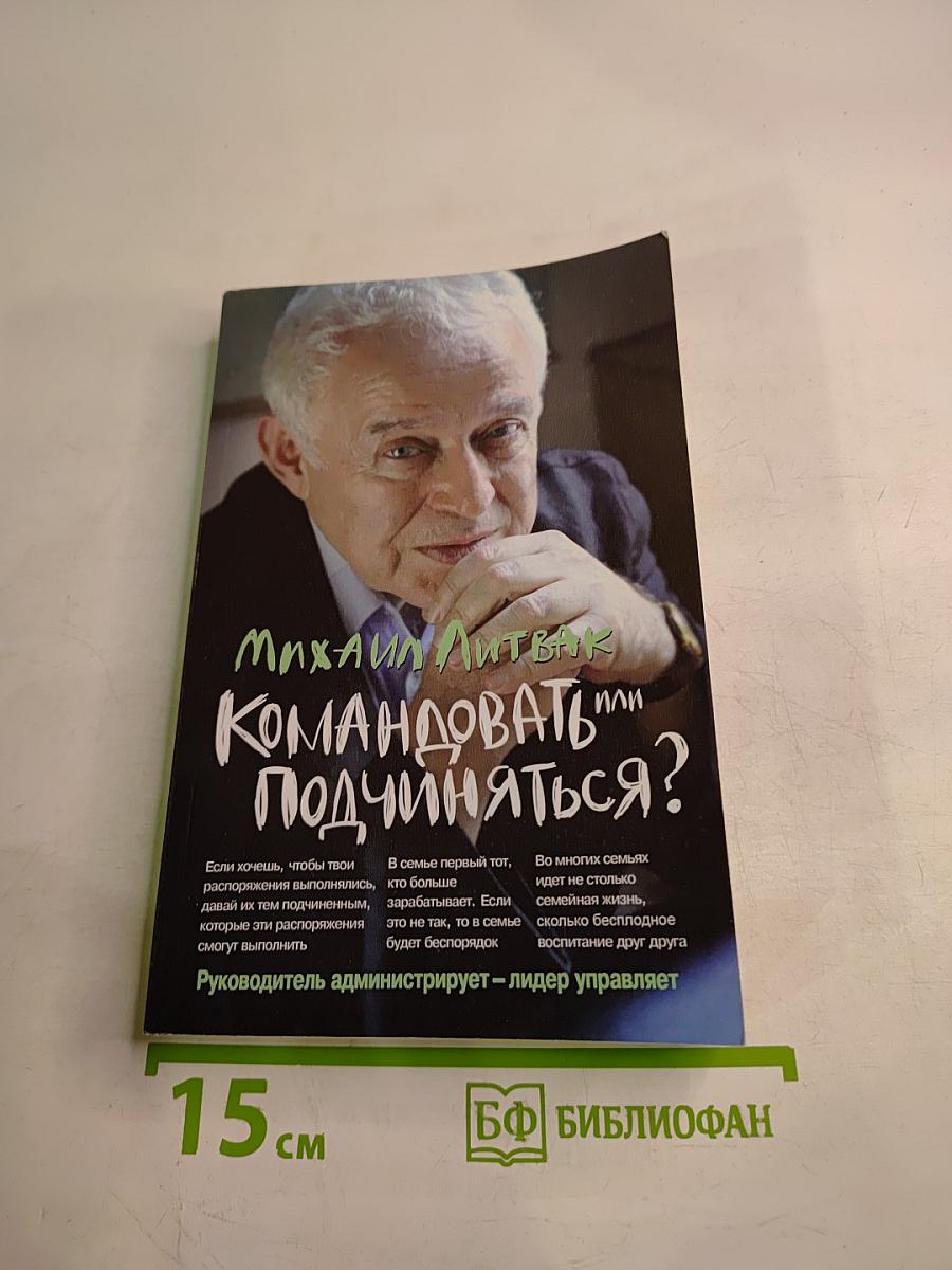 Командовать или подчиняться? Психология управления