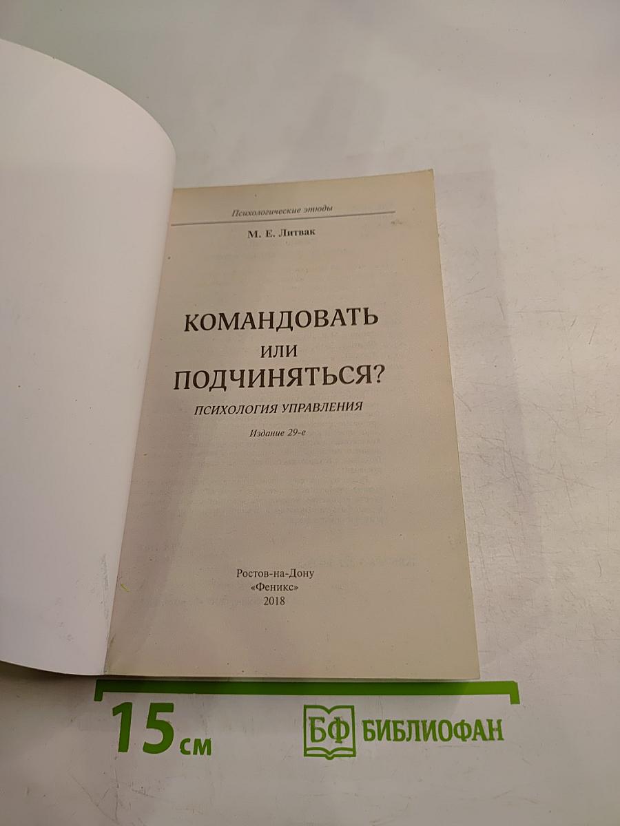 Командовать или подчиняться? Психология управления