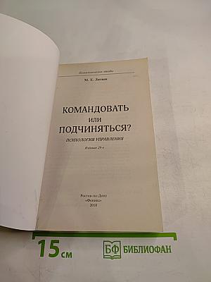 Командовать или подчиняться? Психология управления