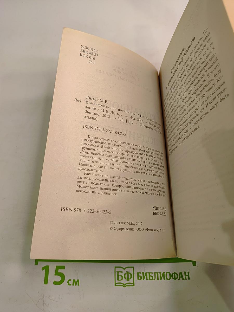Командовать или подчиняться? Психология управления