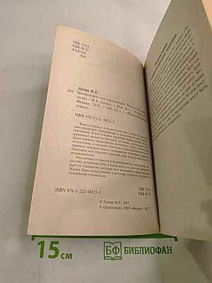 Командовать или подчиняться? Психология управления
