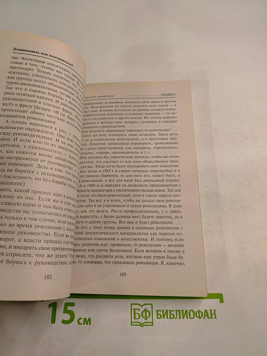 Командовать или подчиняться? Психология управления