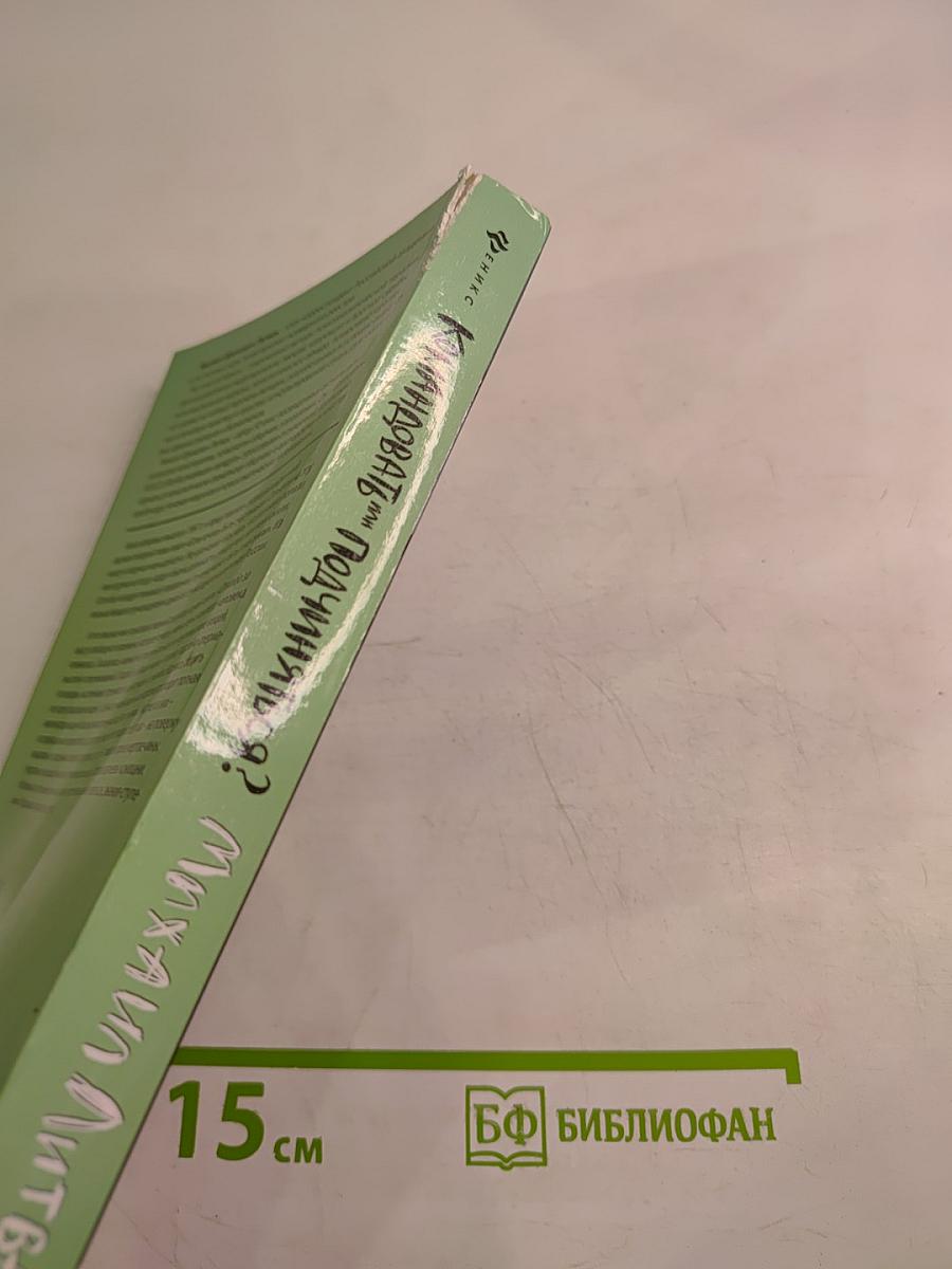 Командовать или подчиняться? Психология управления