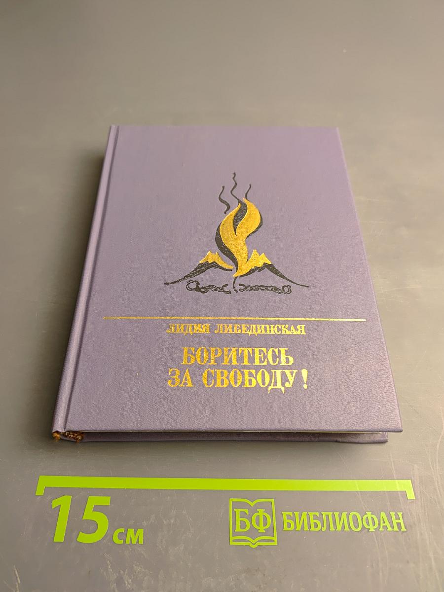 Боритесь за свободу!