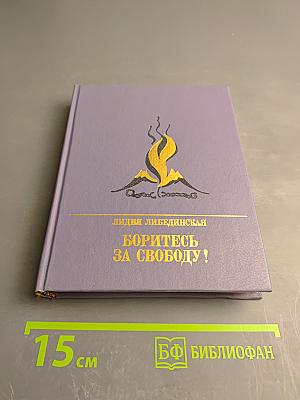 Боритесь за свободу!