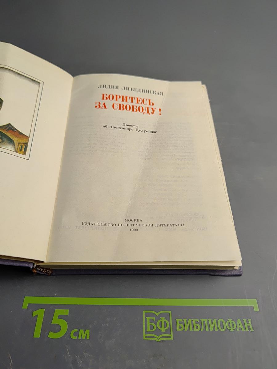 Боритесь за свободу!