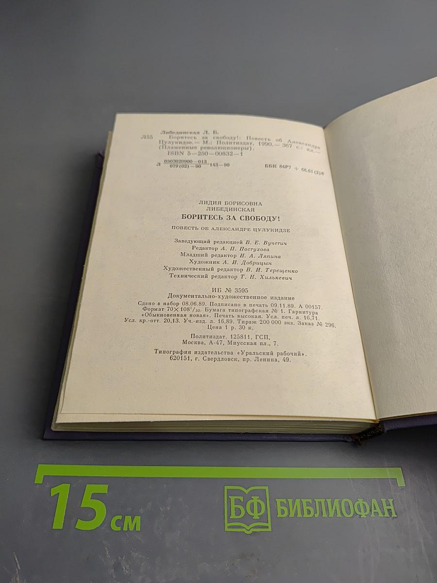 Боритесь за свободу!