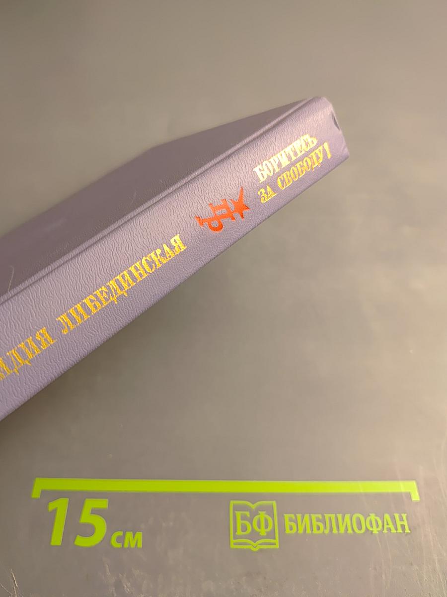 Боритесь за свободу!