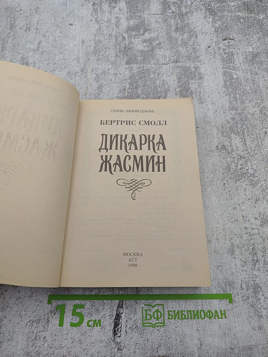 Дикарка Жасмин