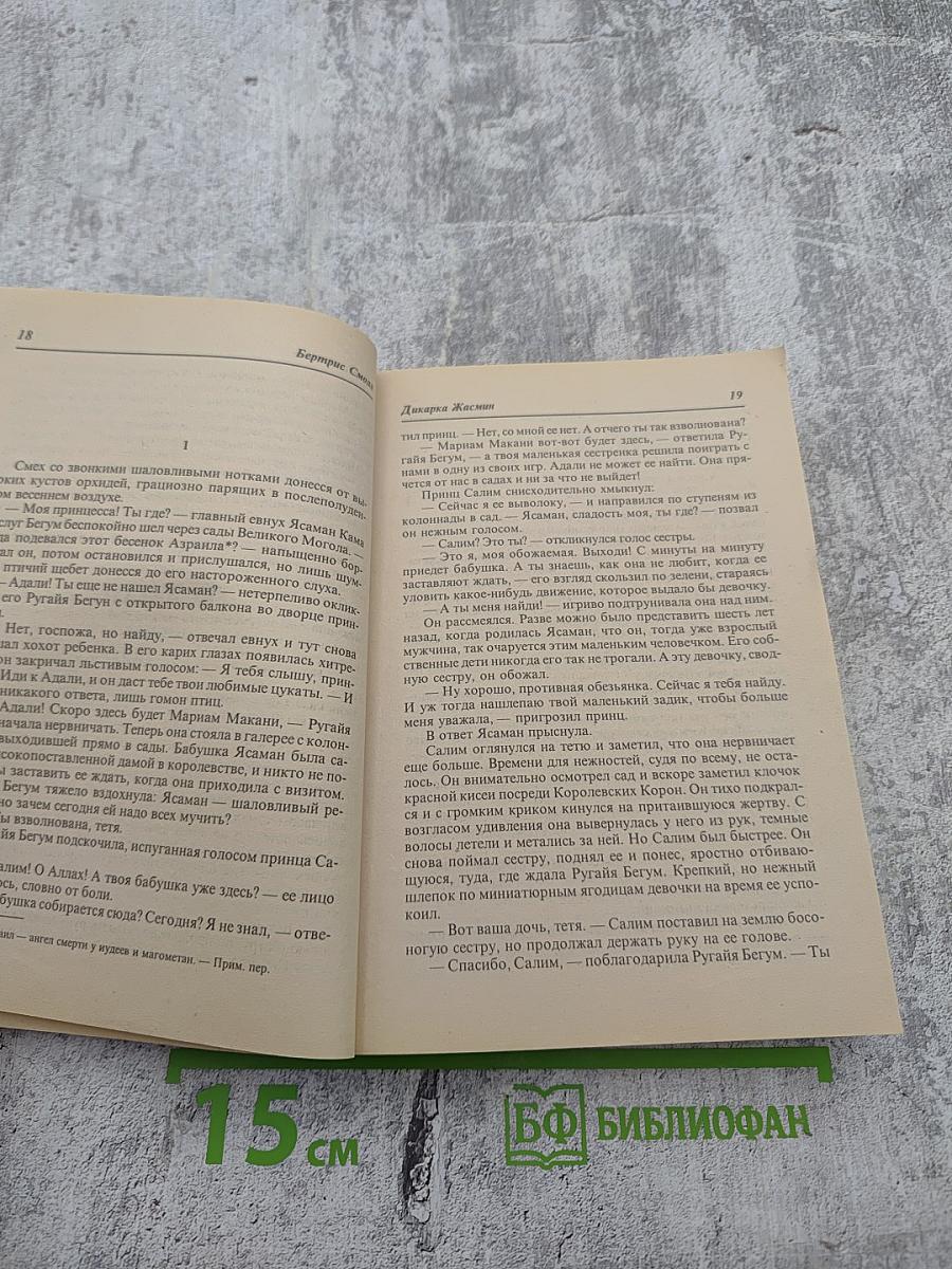 Дикарка Жасмин