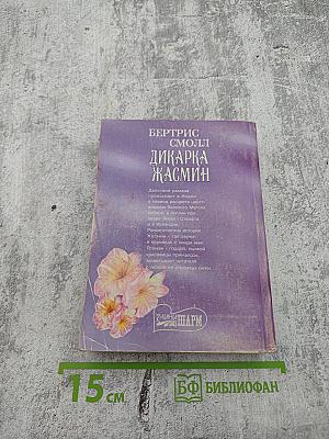 Дикарка Жасмин
