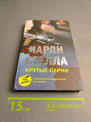 Крутые парни