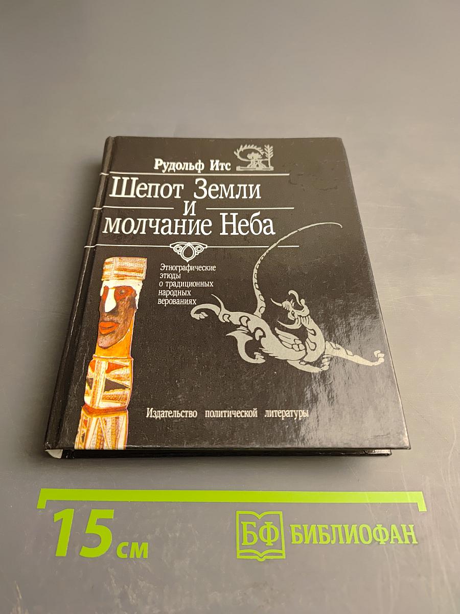 Шепот Земли и молчание Неба