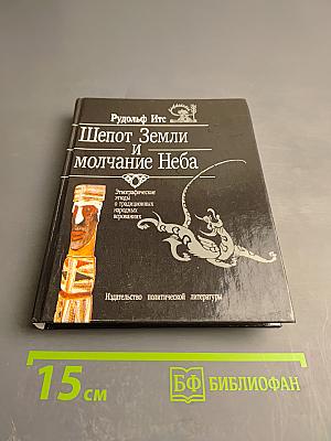 Шепот Земли и молчание Неба