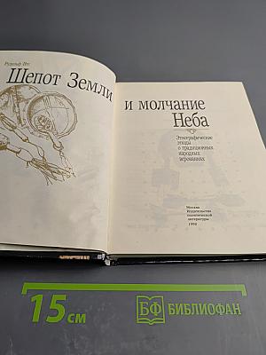 Шепот Земли и молчание Неба