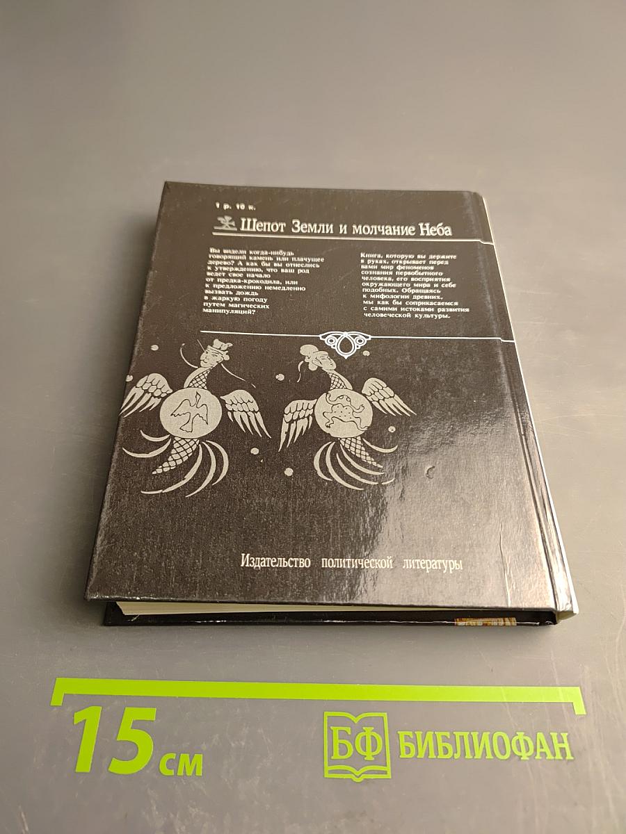 Шепот Земли и молчание Неба