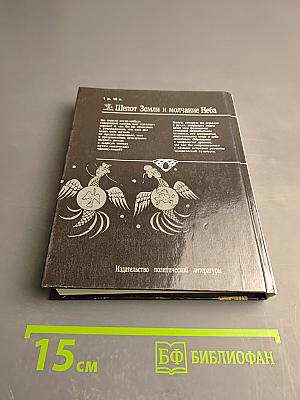 Шепот Земли и молчание Неба