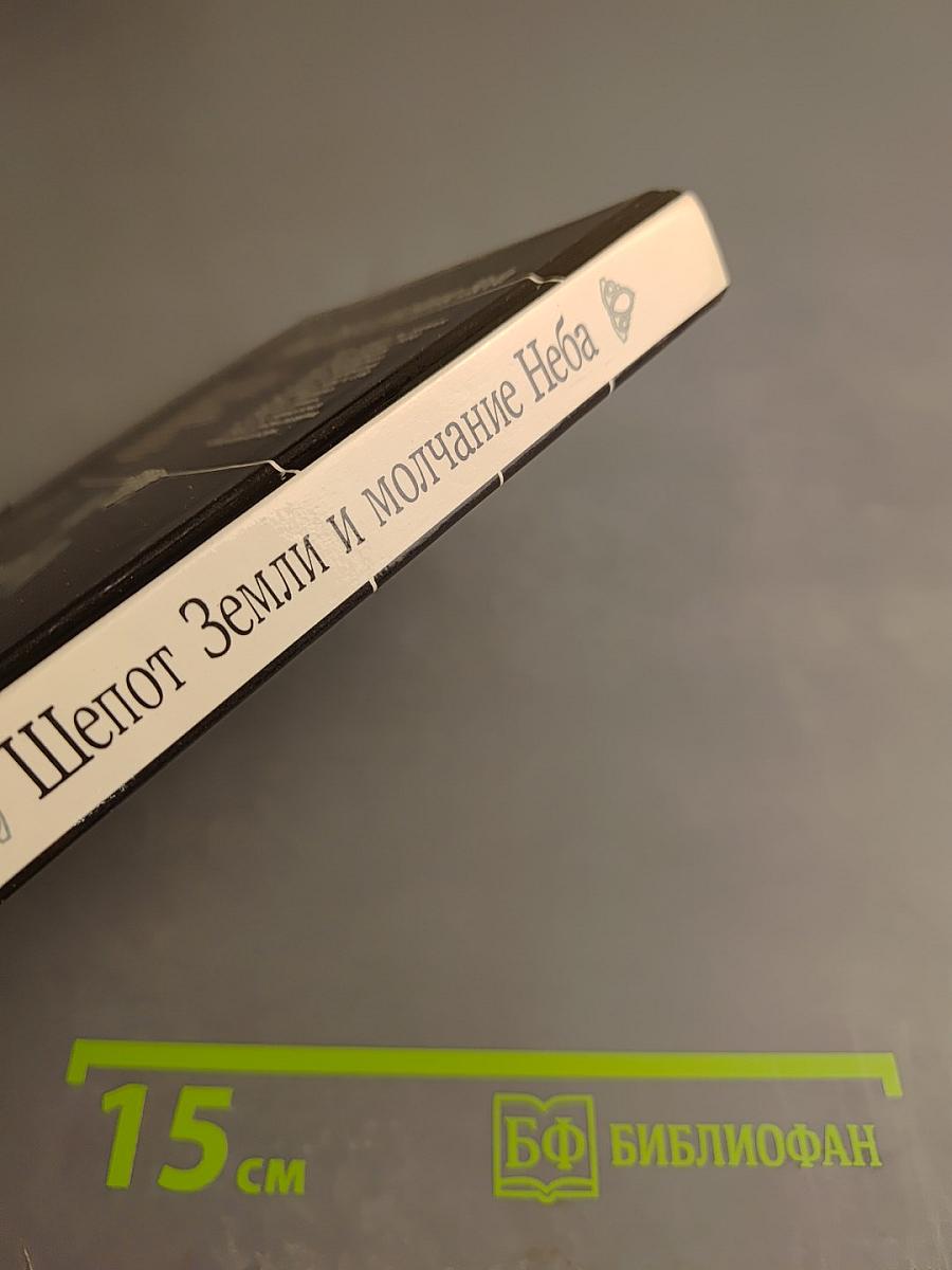 Шепот Земли и молчание Неба