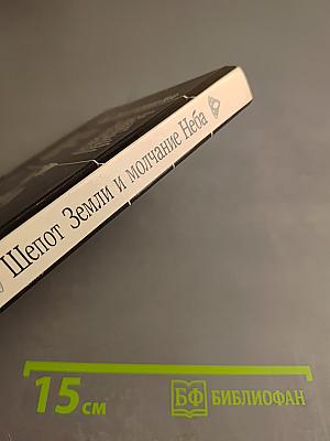 Шепот Земли и молчание Неба