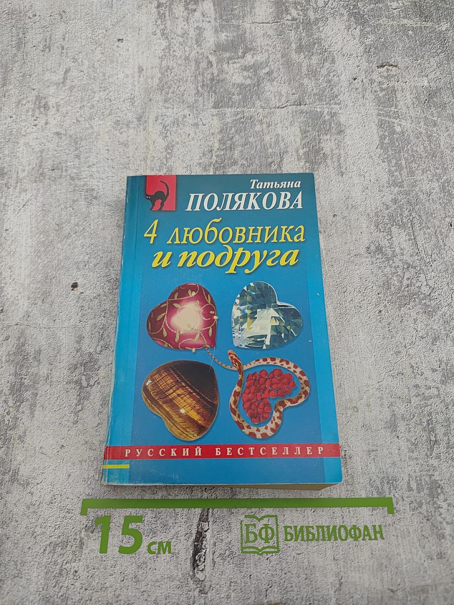 4 любовника и подруга