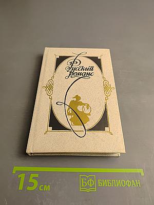 Русский романс