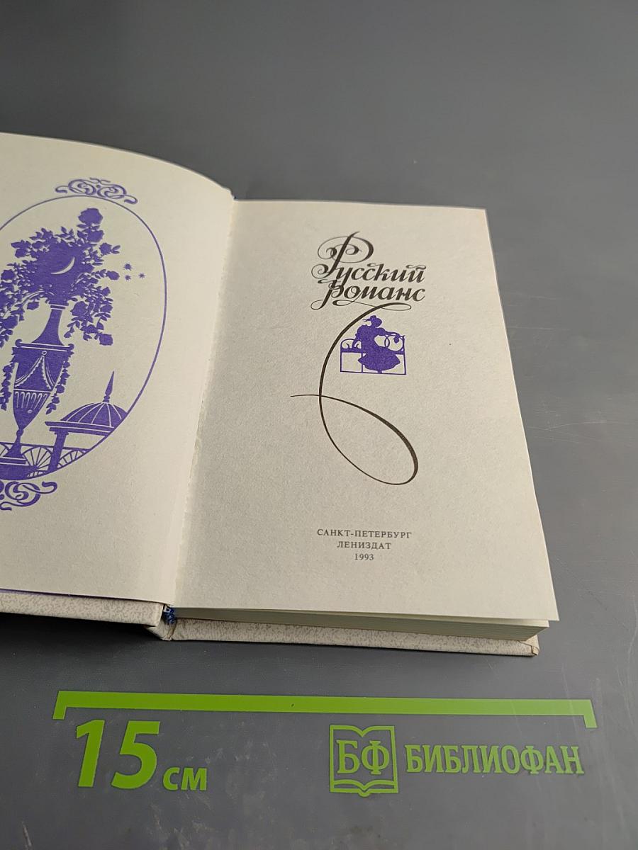 Русский романс