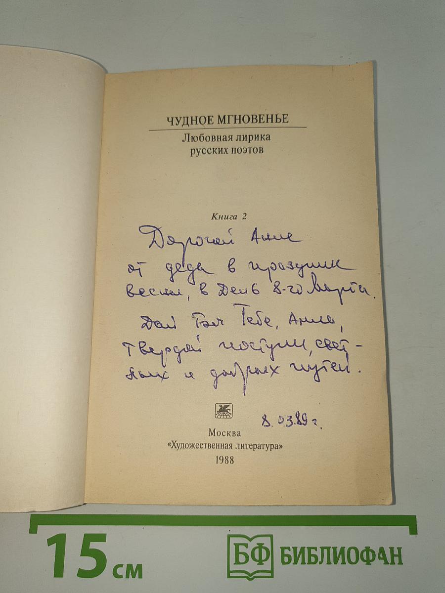 Чудное мгновенье