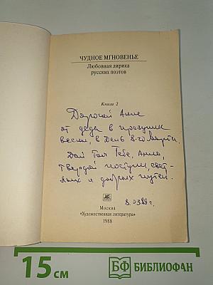Чудное мгновенье