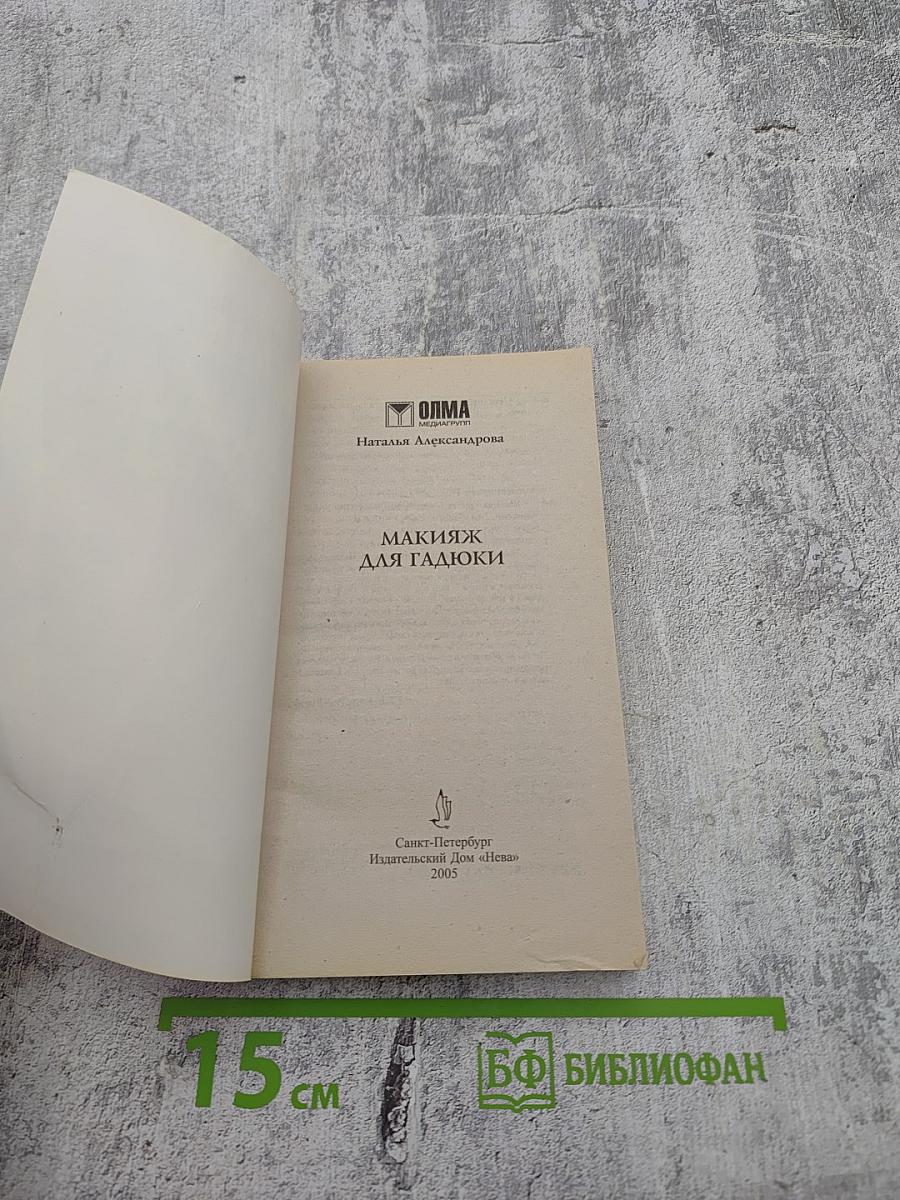 Макияж для гадюки