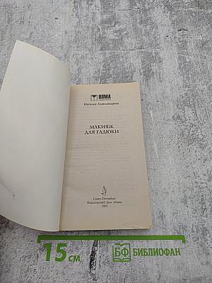 Макияж для гадюки