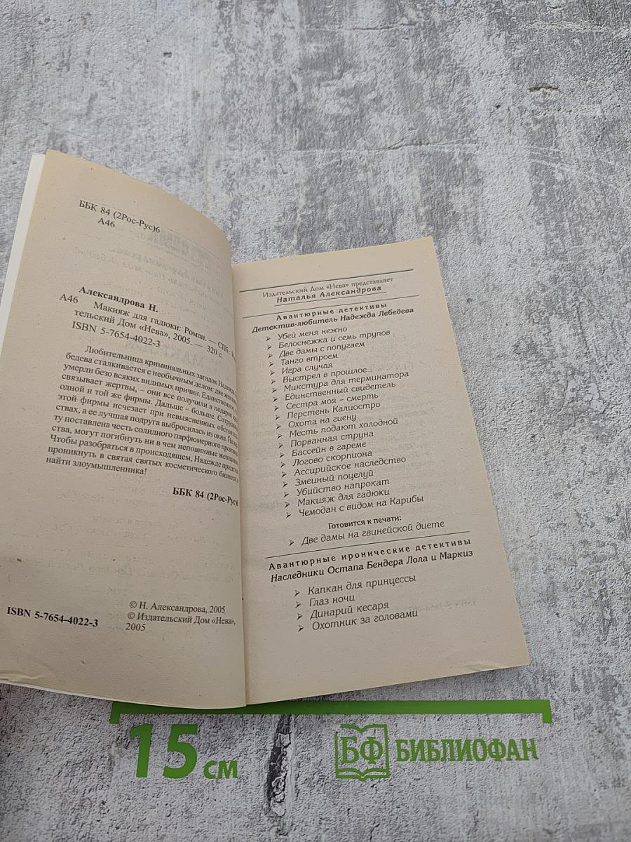 Макияж для гадюки