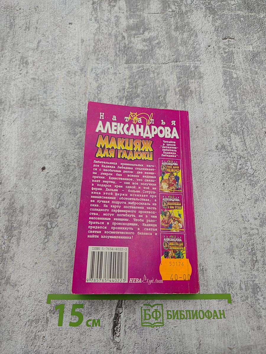 Макияж для гадюки