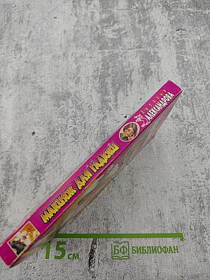 Макияж для гадюки