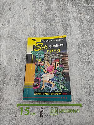 Зуб дареного коня