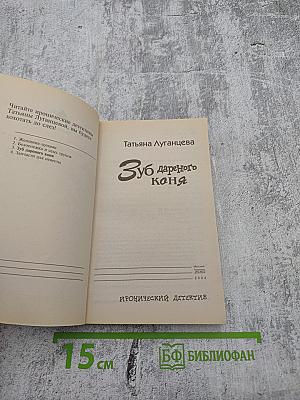 Зуб дареного коня