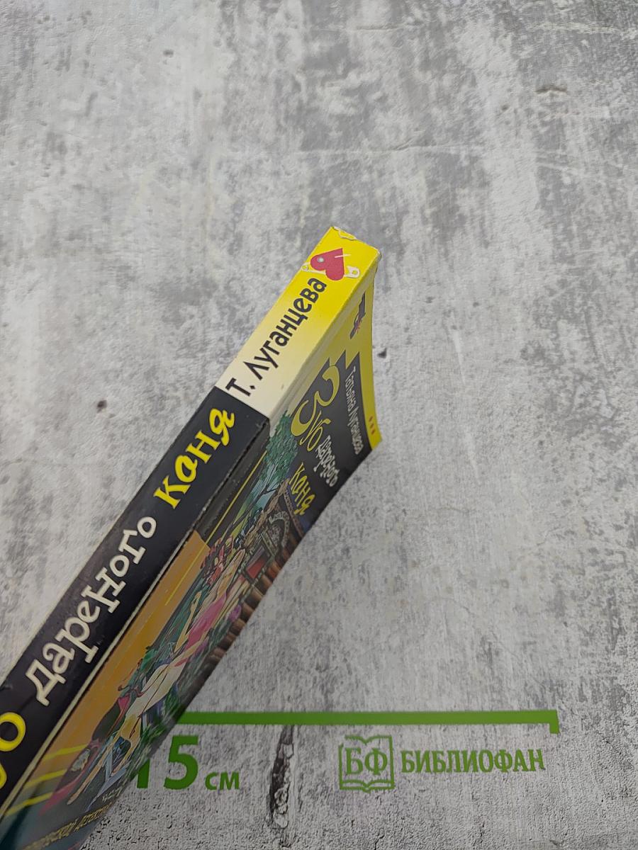 Зуб дареного коня