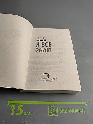 Я все знаю