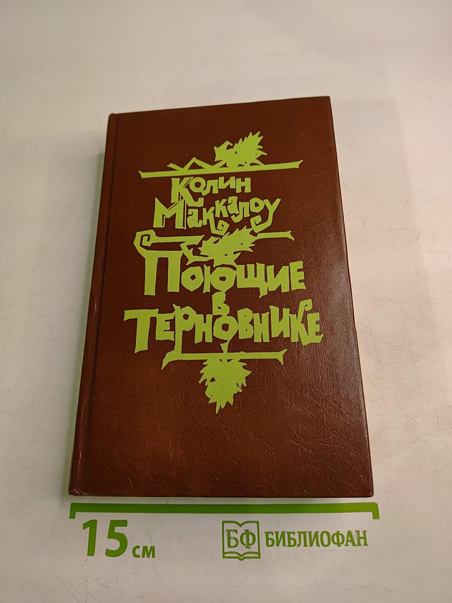 Поющие в терновнике